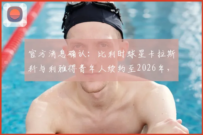 官方消息确认：比利时球星卡拉斯科与利雅得青年人续约至2026年，沙特联赛引援策略与球星现状解析