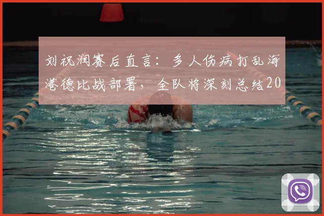 刘祝润赛后直言:多人伤病打乱海港德比战部署,全队将深刻总结2026赛季失利教训