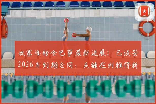 坎塞洛转会巴萨最新进展:已谈妥2026年到期合同,关键在利雅得新月放行,附转会详情解析