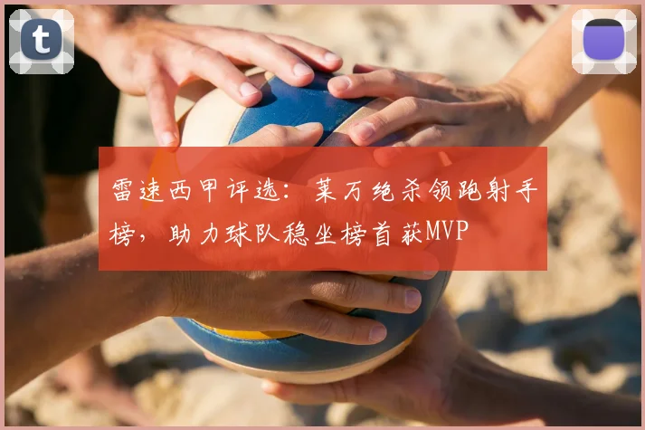 雷速西甲评选:莱万绝杀领跑射手榜,助力球队稳坐榜首获MVP