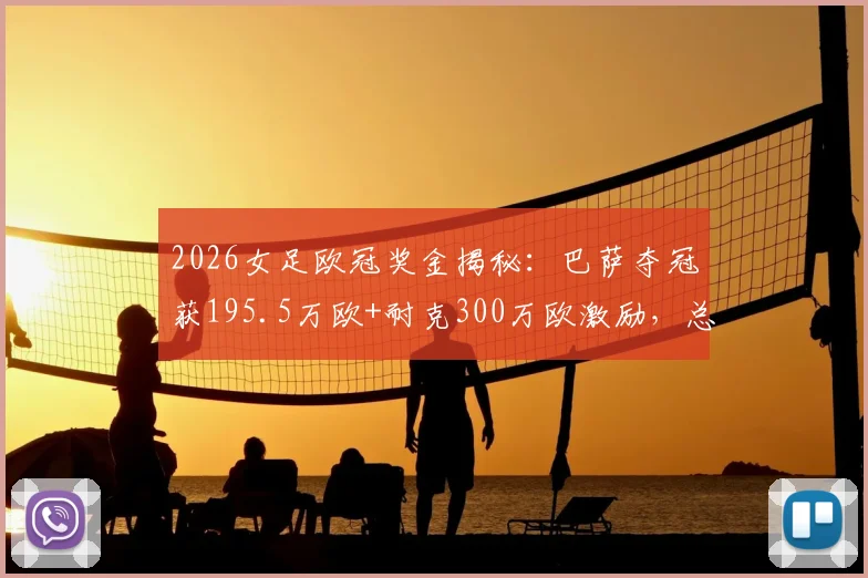 2026女足欧冠奖金揭秘：巴萨夺冠获195.5万欧+耐克300万欧激励，总收入来源分析